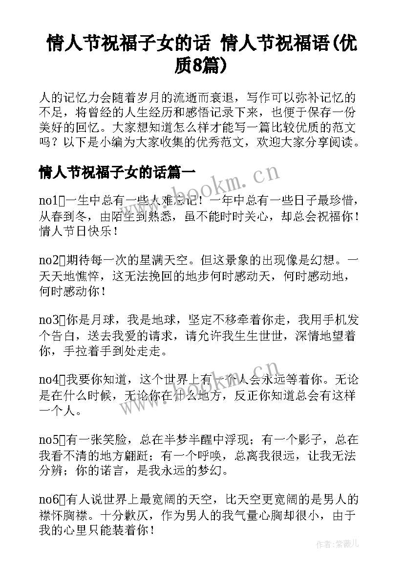 情人节祝福子女的话 情人节祝福语(优质8篇)