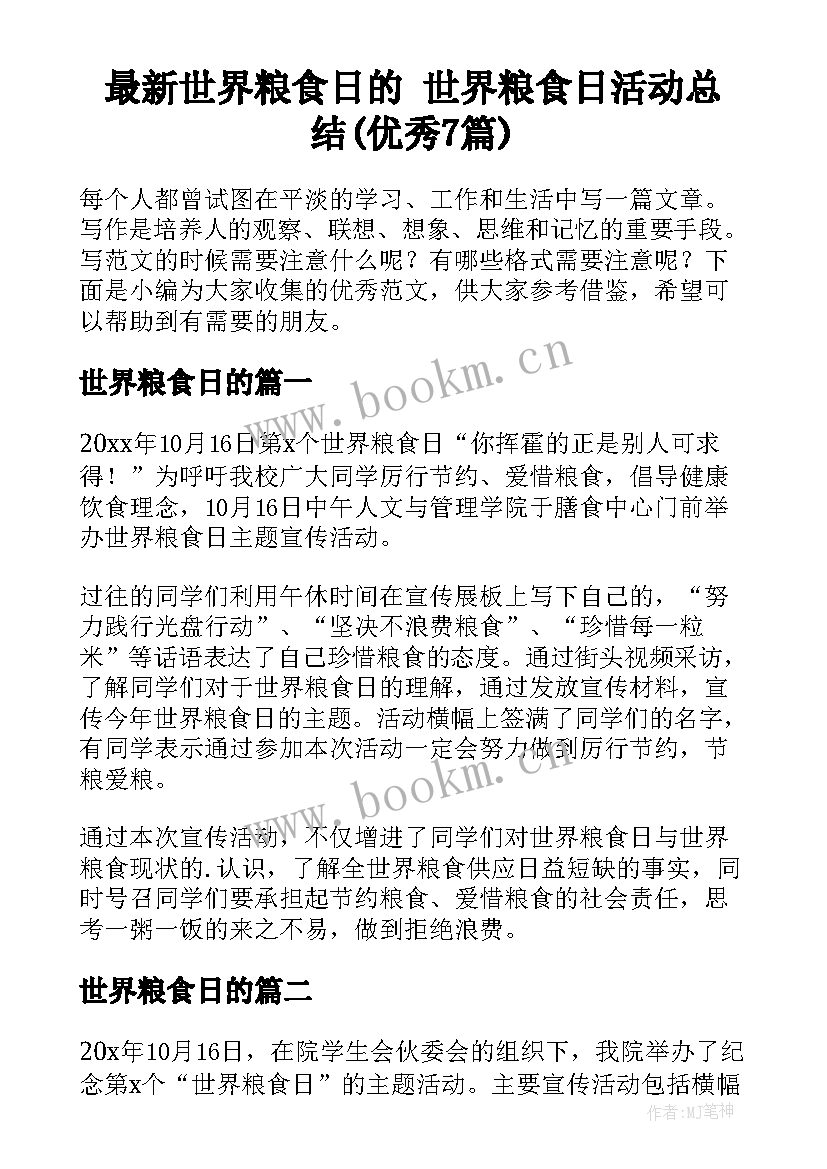 最新世界粮食日的 世界粮食日活动总结(优秀7篇)