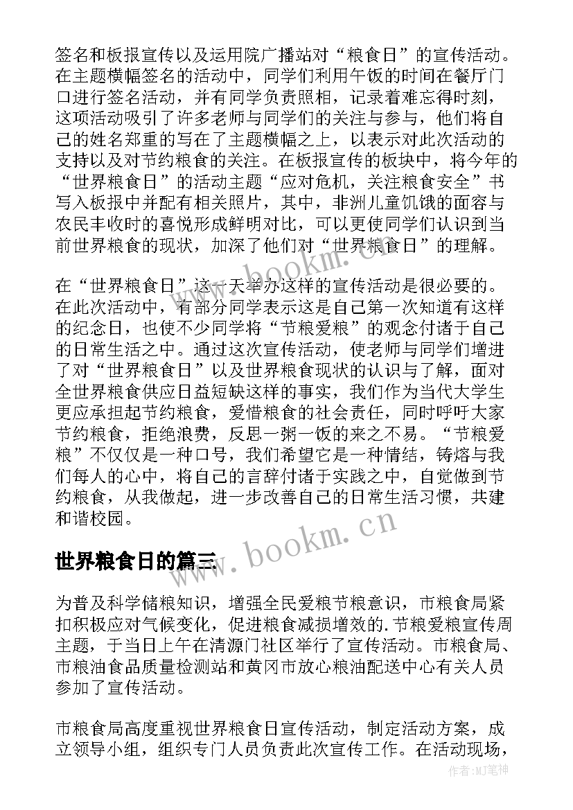 最新世界粮食日的 世界粮食日活动总结(优秀7篇)