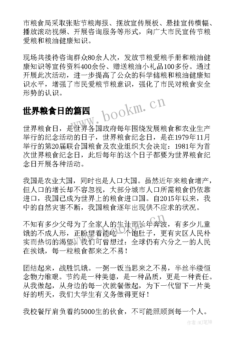 最新世界粮食日的 世界粮食日活动总结(优秀7篇)