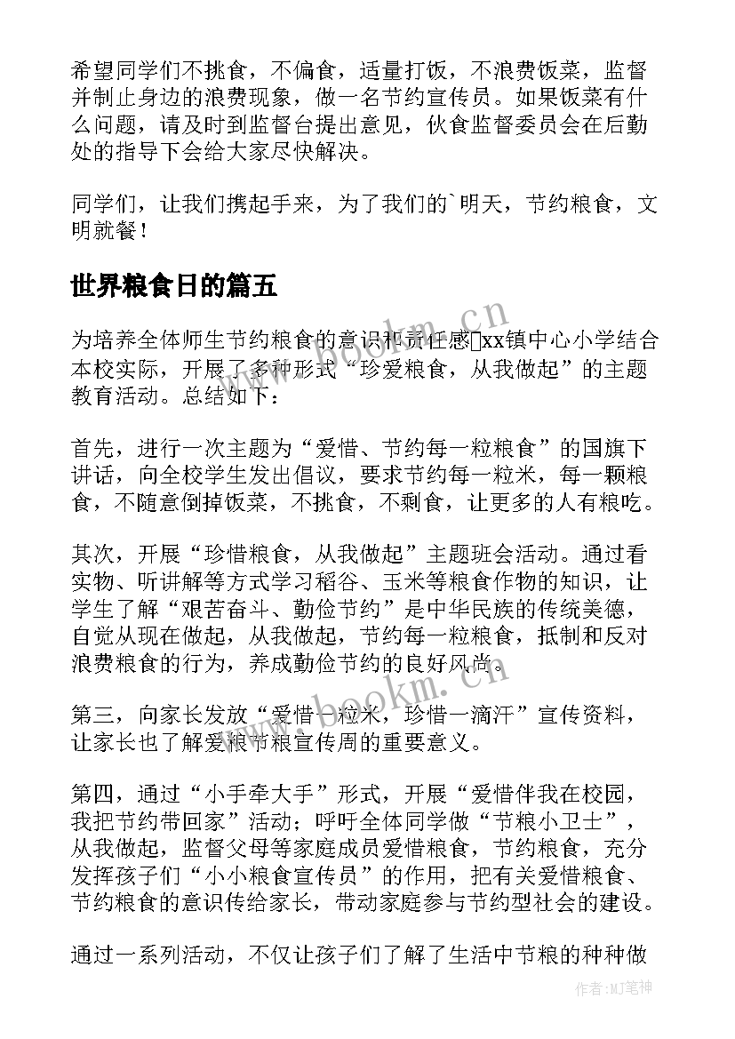 最新世界粮食日的 世界粮食日活动总结(优秀7篇)