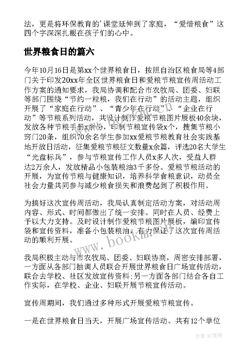 最新世界粮食日的 世界粮食日活动总结(优秀7篇)