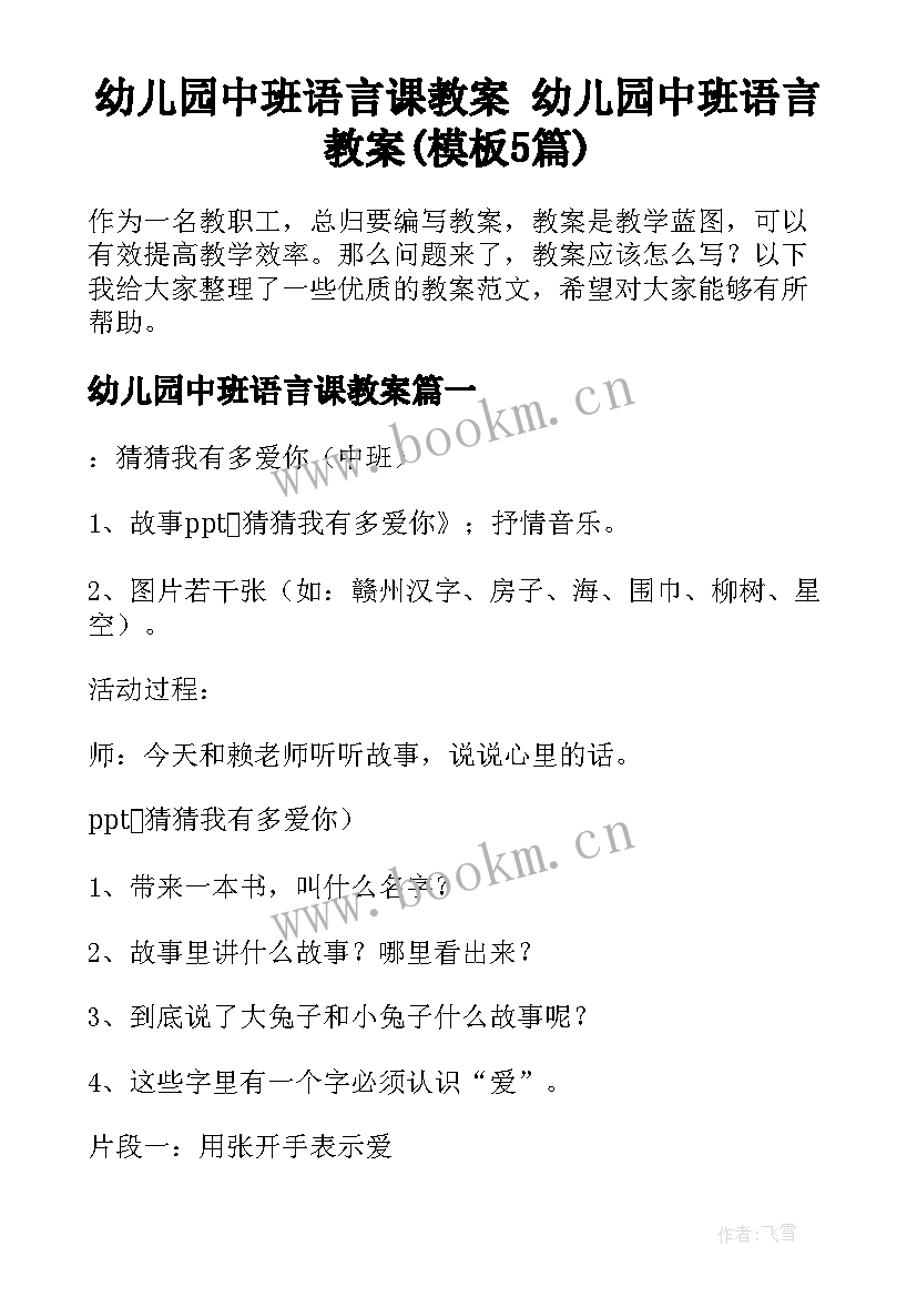 幼儿园中班语言课教案 幼儿园中班语言教案(模板5篇)