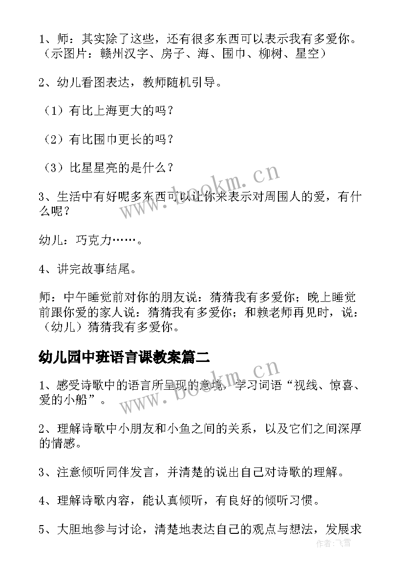 幼儿园中班语言课教案 幼儿园中班语言教案(模板5篇)