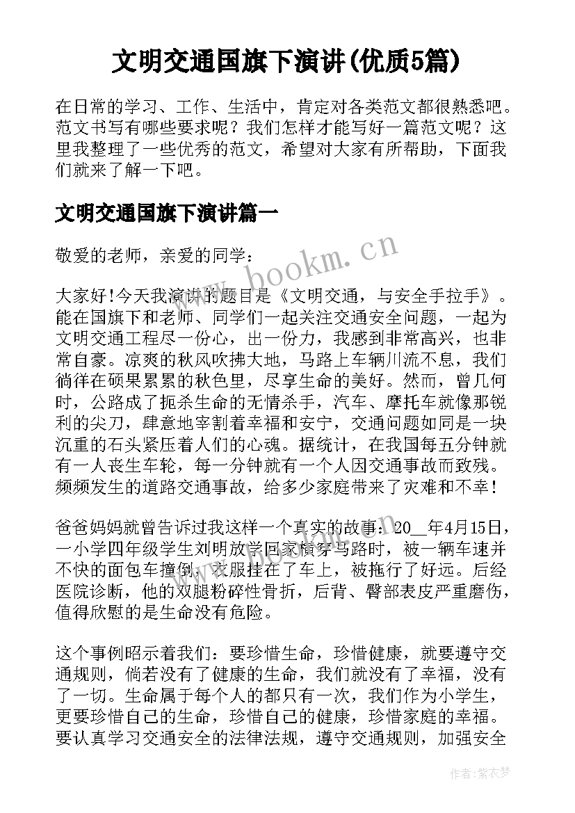 文明交通国旗下演讲(优质5篇)