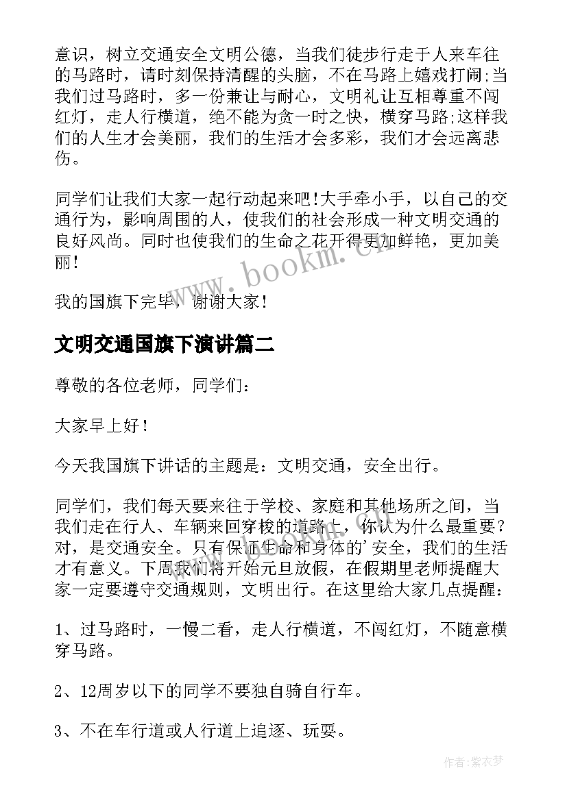 文明交通国旗下演讲(优质5篇)