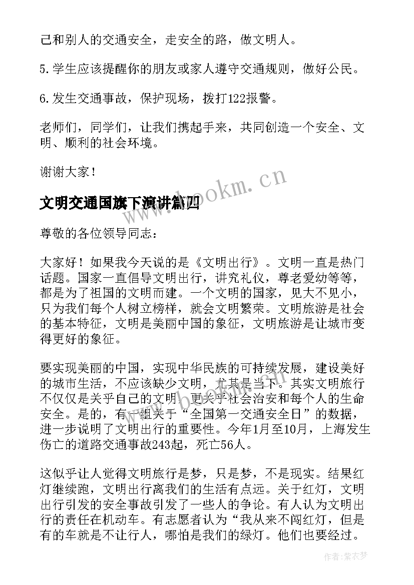 文明交通国旗下演讲(优质5篇)