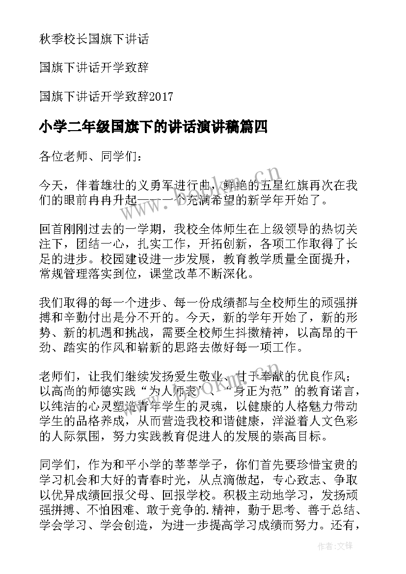 2023年小学二年级国旗下的讲话演讲稿(大全8篇)