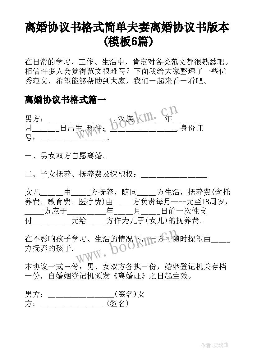 离婚协议书格式 简单夫妻离婚协议书版本(模板6篇)