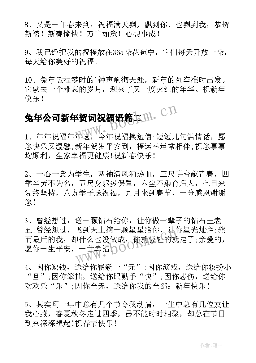 2023年兔年公司新年贺词祝福语(精选8篇)