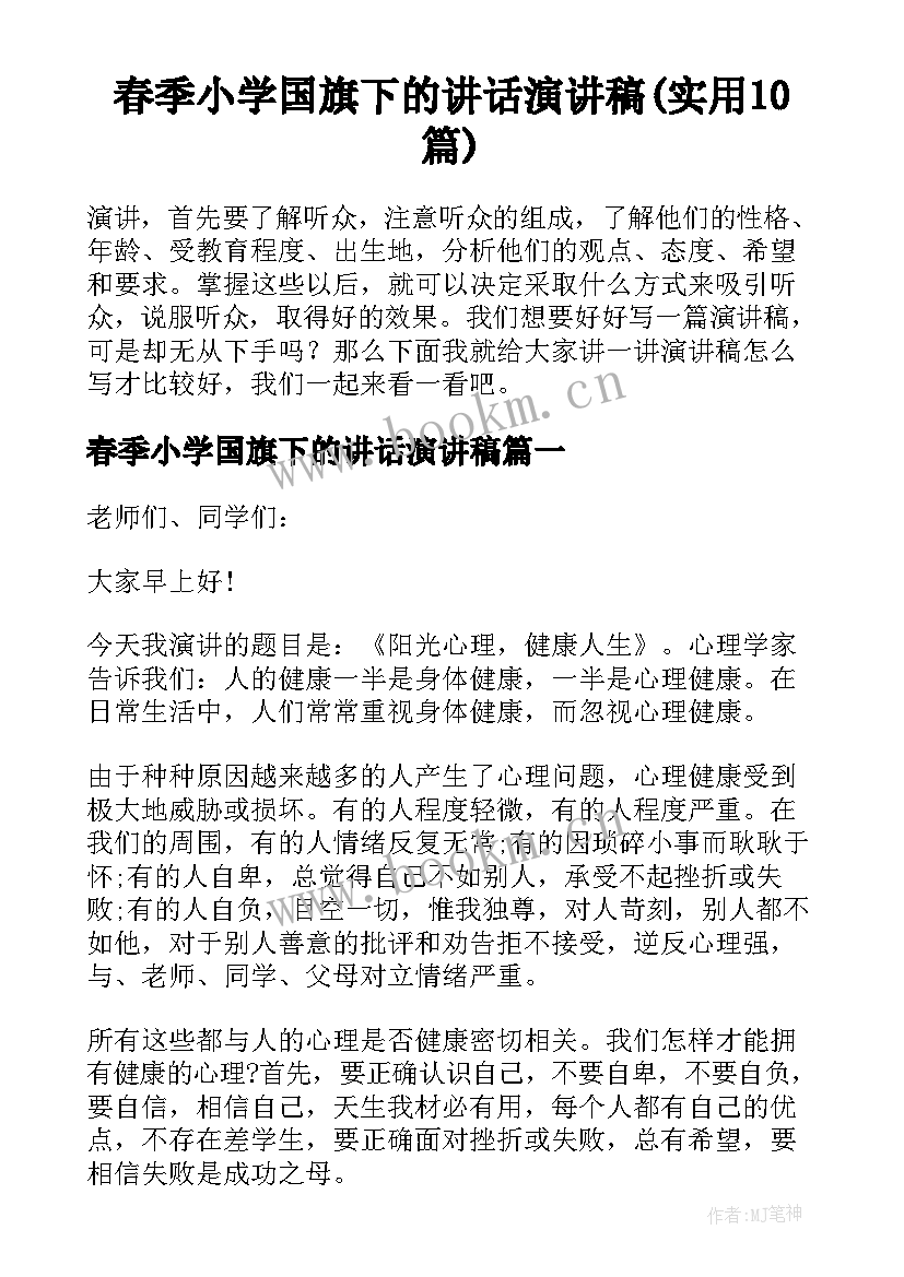 春季小学国旗下的讲话演讲稿(实用10篇)