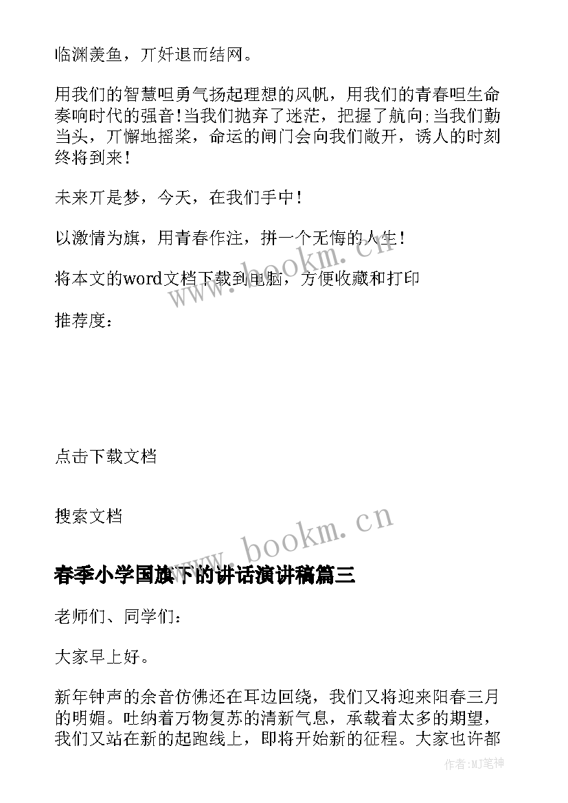 春季小学国旗下的讲话演讲稿(实用10篇)