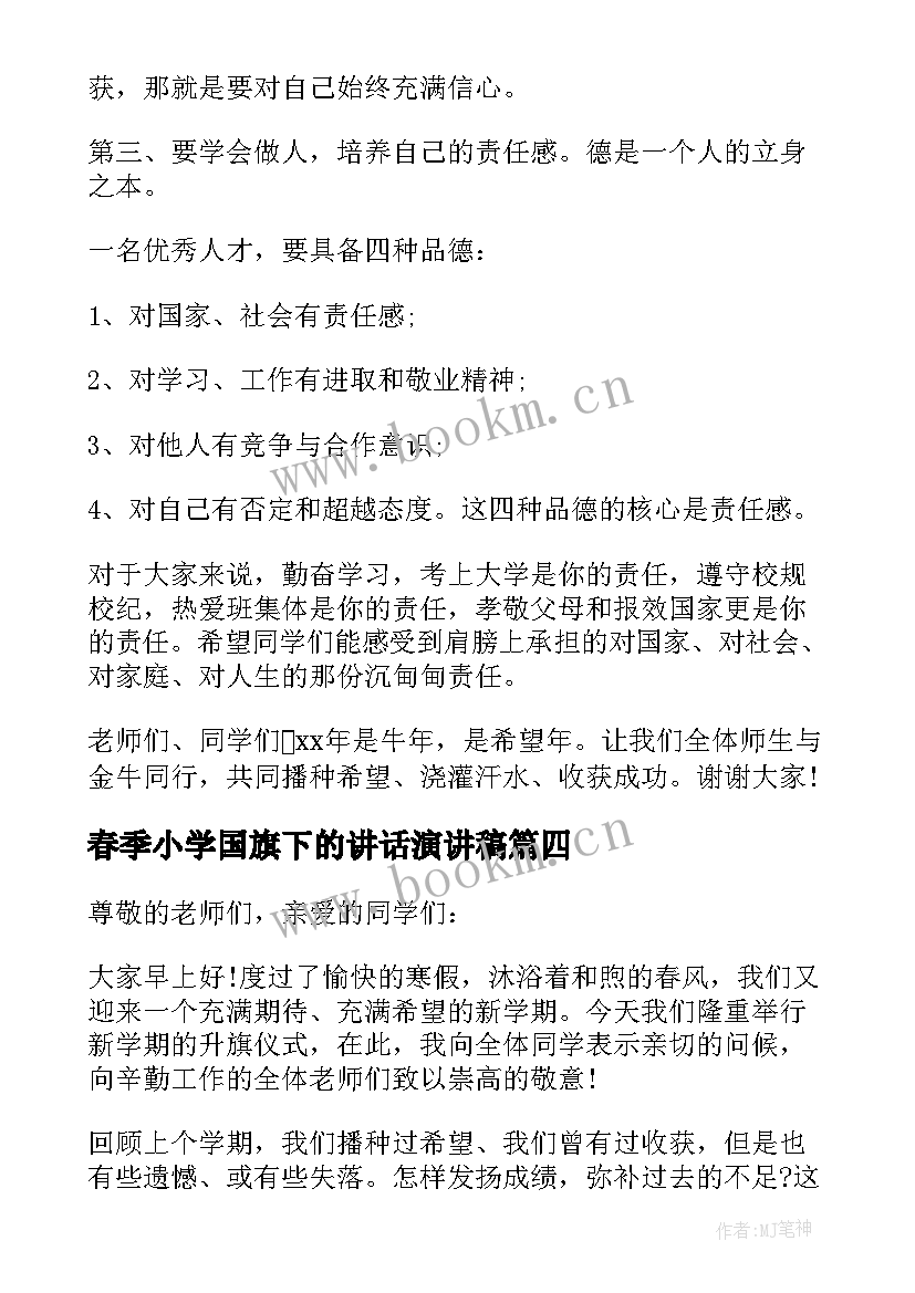 春季小学国旗下的讲话演讲稿(实用10篇)