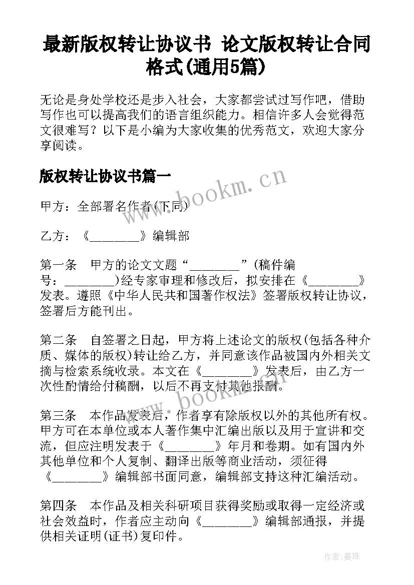 最新版权转让协议书 论文版权转让合同格式(通用5篇)