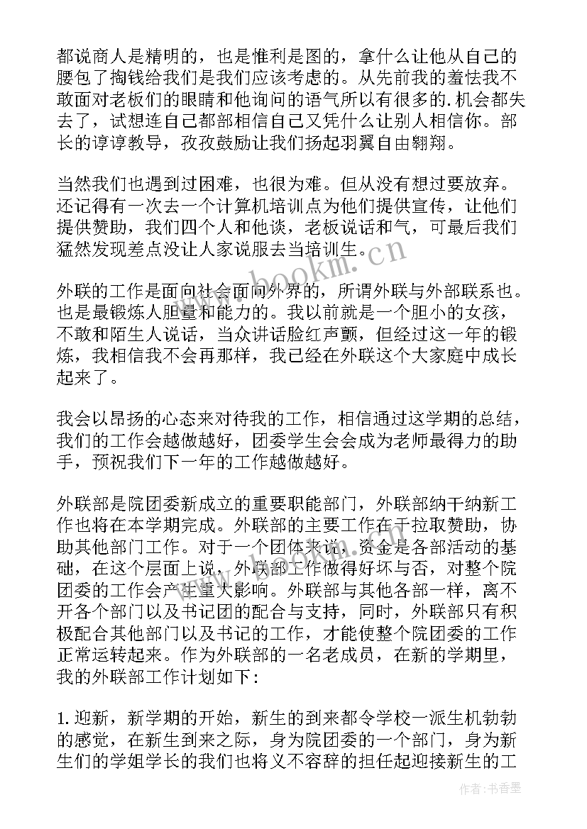 最新大学学生会外联部工作计划(模板8篇)