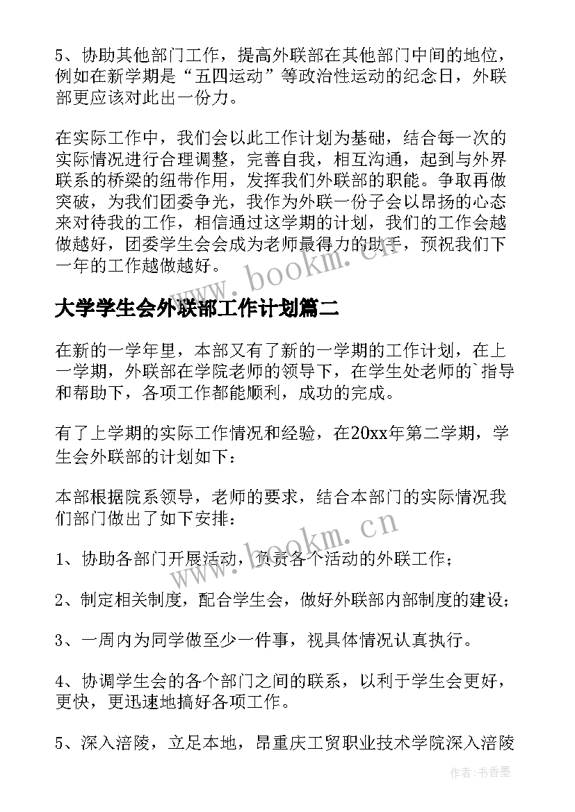 最新大学学生会外联部工作计划(模板8篇)