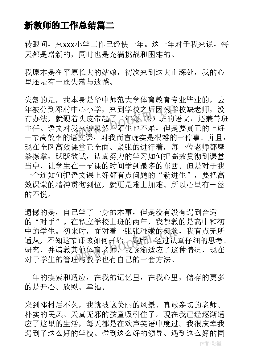 2023年新教师的工作总结(实用6篇)