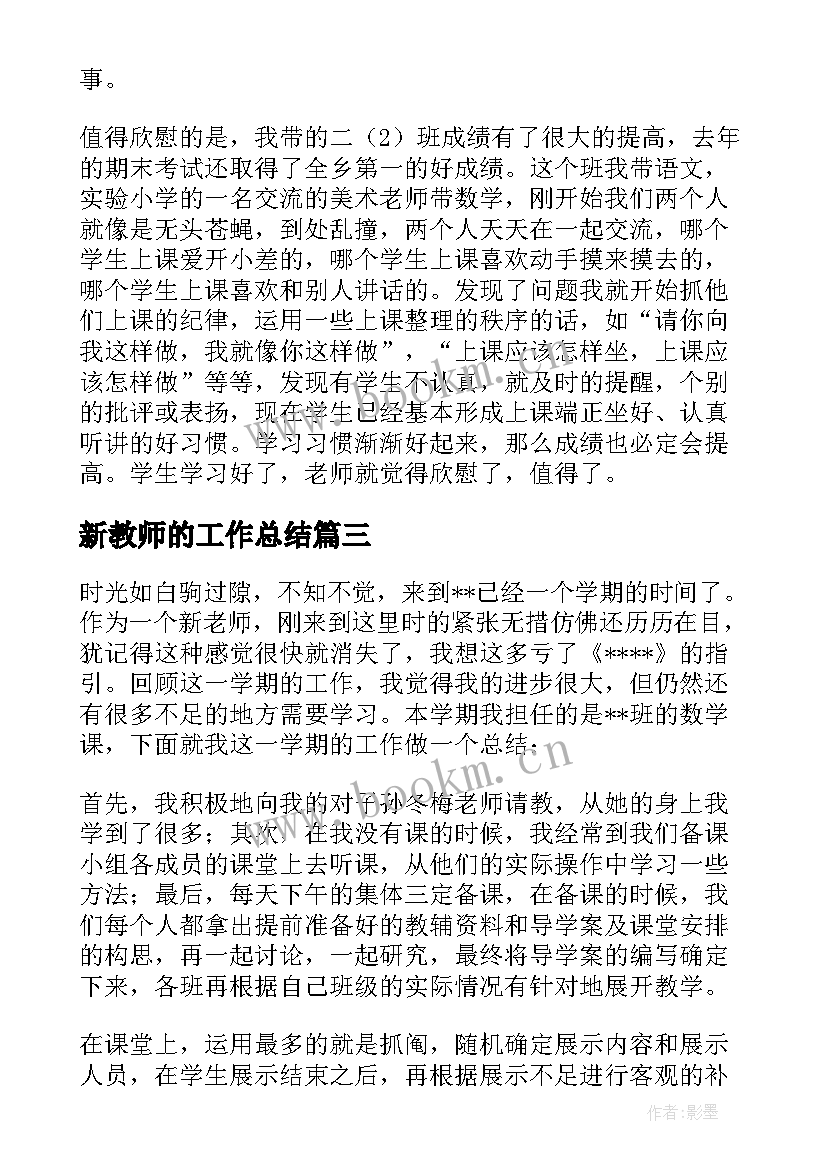 2023年新教师的工作总结(实用6篇)