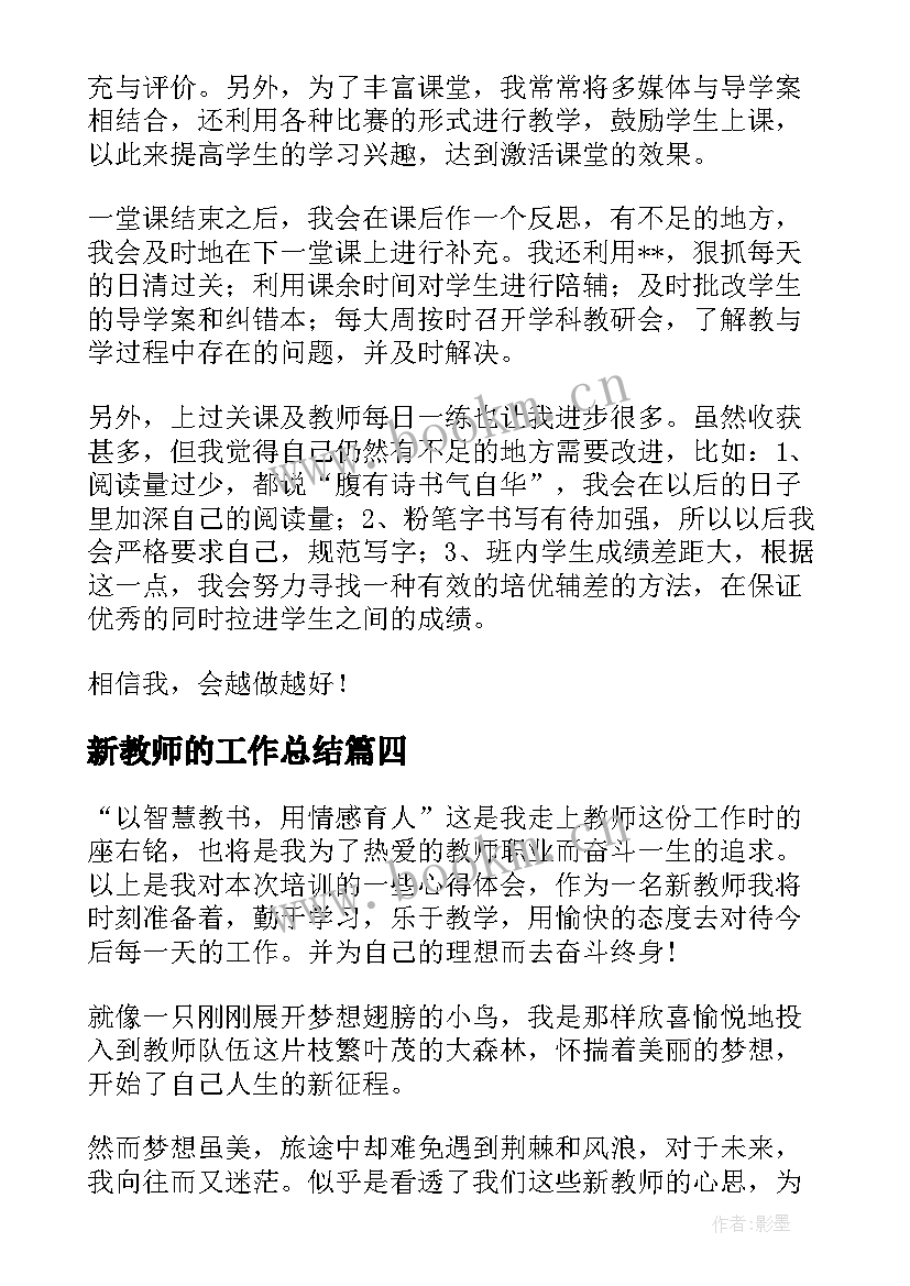 2023年新教师的工作总结(实用6篇)