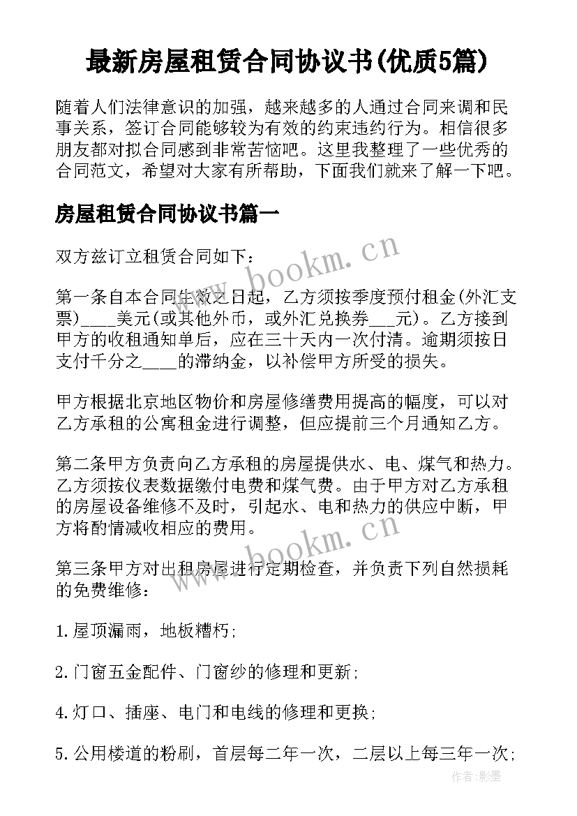 最新房屋租赁合同协议书(优质5篇)