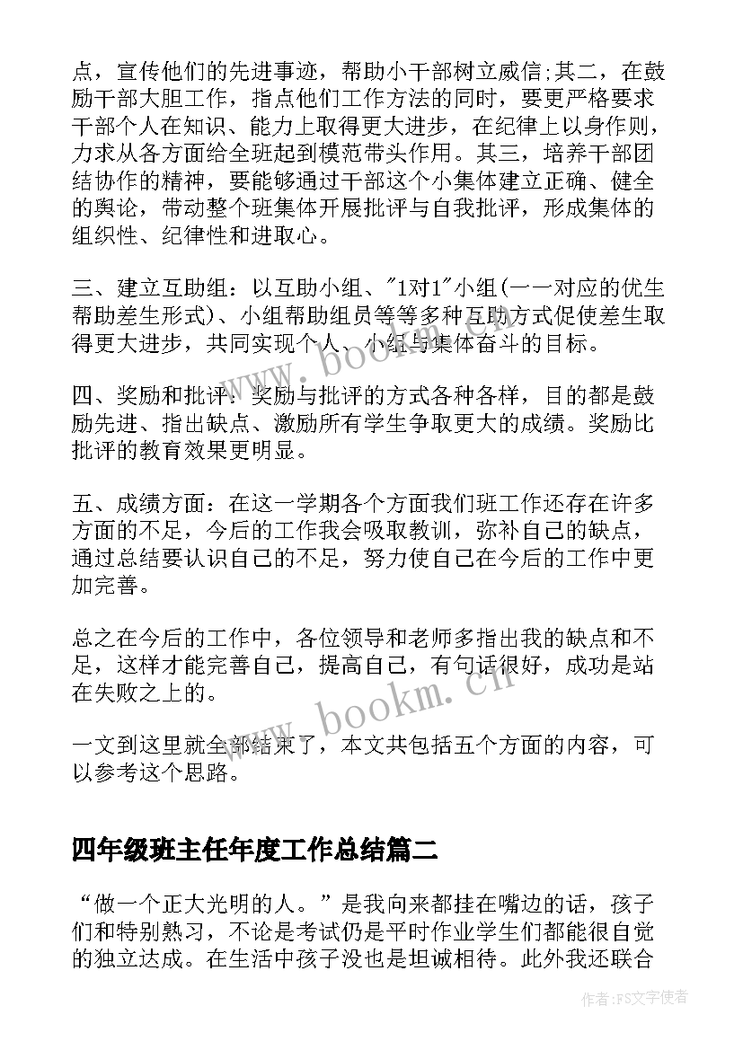 2023年四年级班主任年度工作总结(优质6篇)