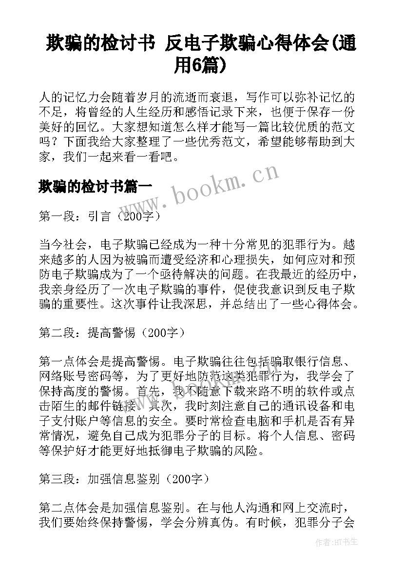 欺骗的检讨书 反电子欺骗心得体会(通用6篇)