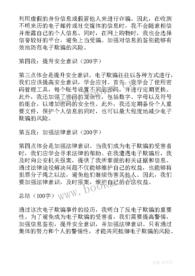 欺骗的检讨书 反电子欺骗心得体会(通用6篇)