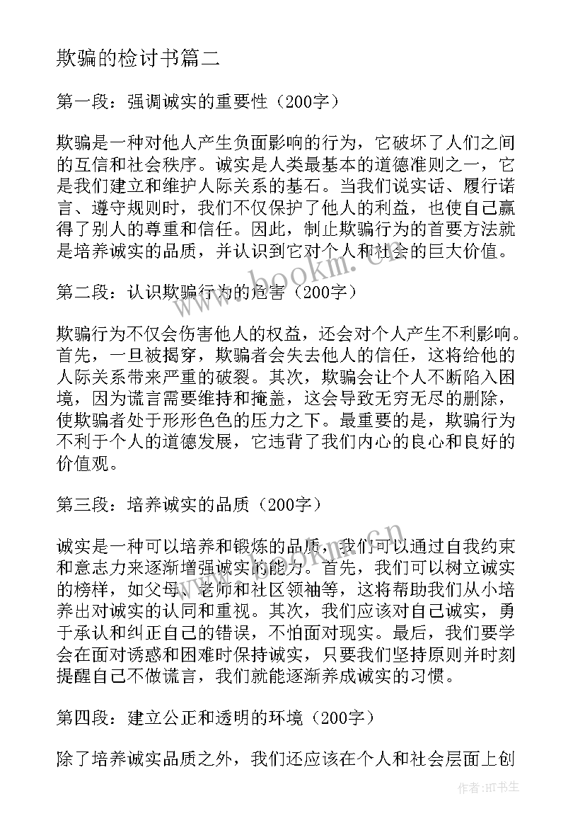 欺骗的检讨书 反电子欺骗心得体会(通用6篇)