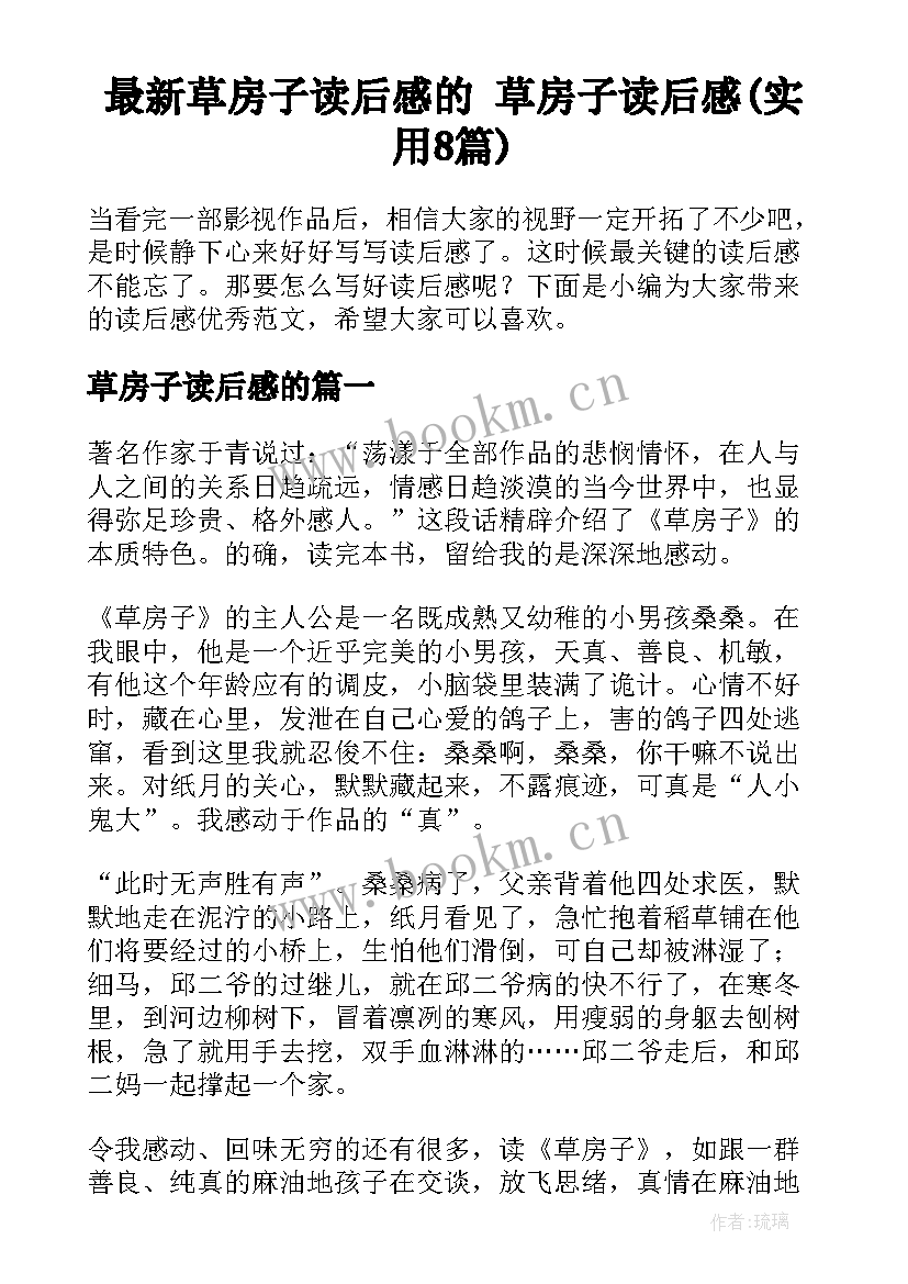 最新草房子读后感的 草房子读后感(实用8篇)