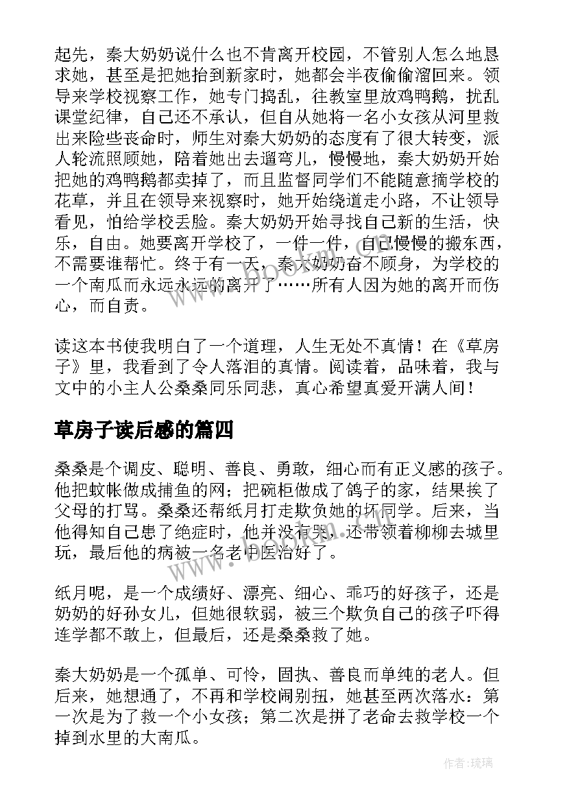 最新草房子读后感的 草房子读后感(实用8篇)