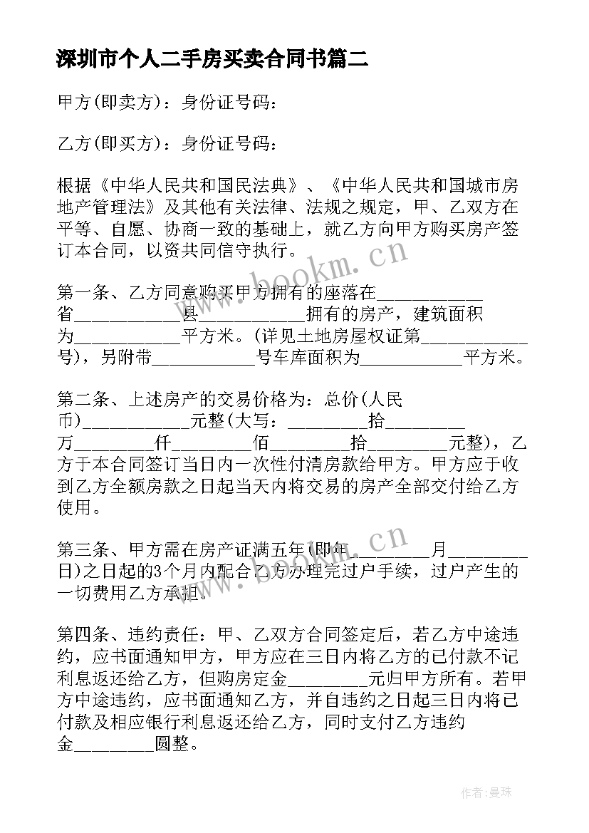 最新深圳市个人二手房买卖合同书(优质5篇)