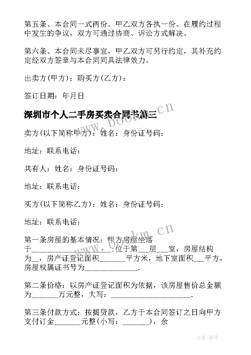 最新深圳市个人二手房买卖合同书(优质5篇)