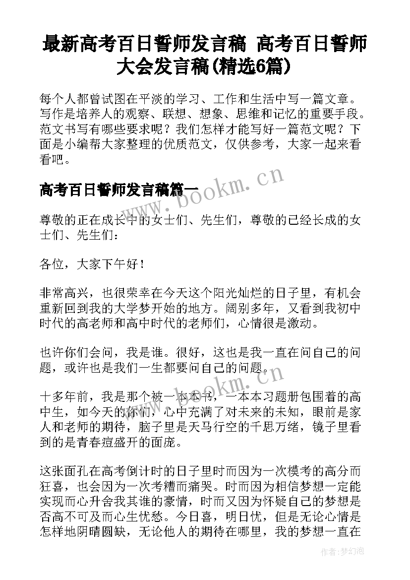 最新高考百日誓师发言稿 高考百日誓师大会发言稿(精选6篇)