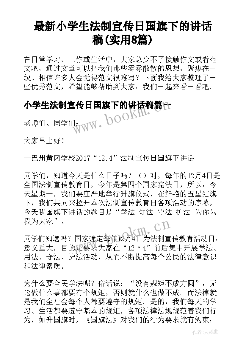 最新小学生法制宣传日国旗下的讲话稿(实用8篇)