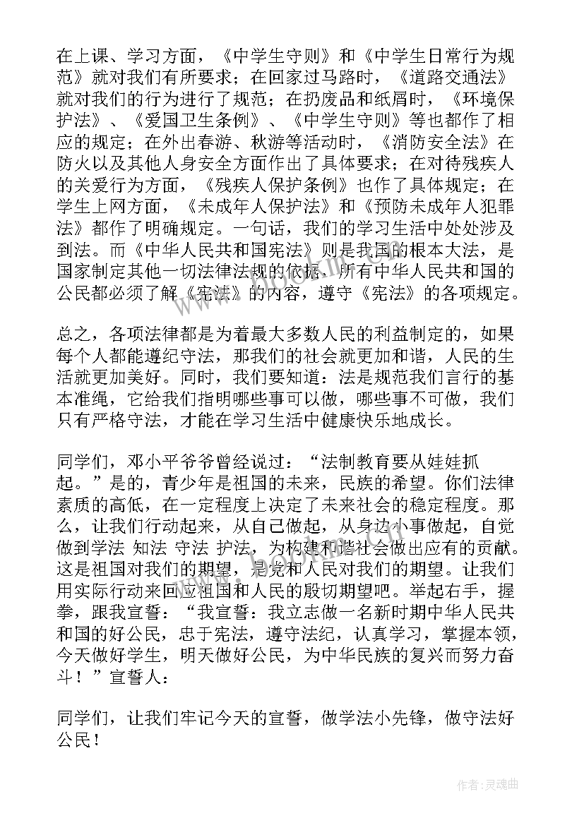 最新小学生法制宣传日国旗下的讲话稿(实用8篇)