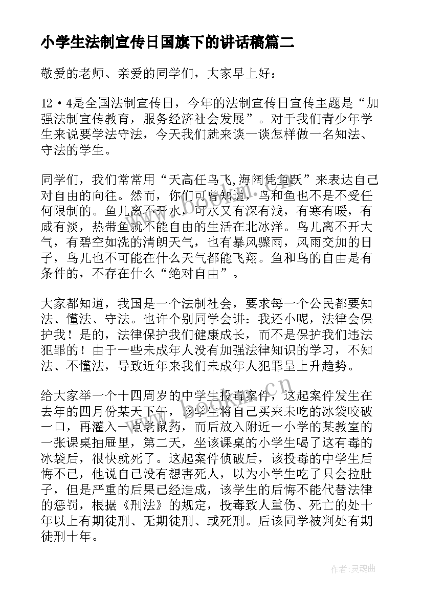 最新小学生法制宣传日国旗下的讲话稿(实用8篇)