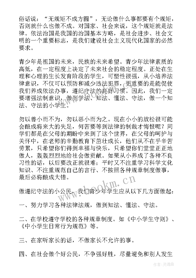 最新小学生法制宣传日国旗下的讲话稿(实用8篇)