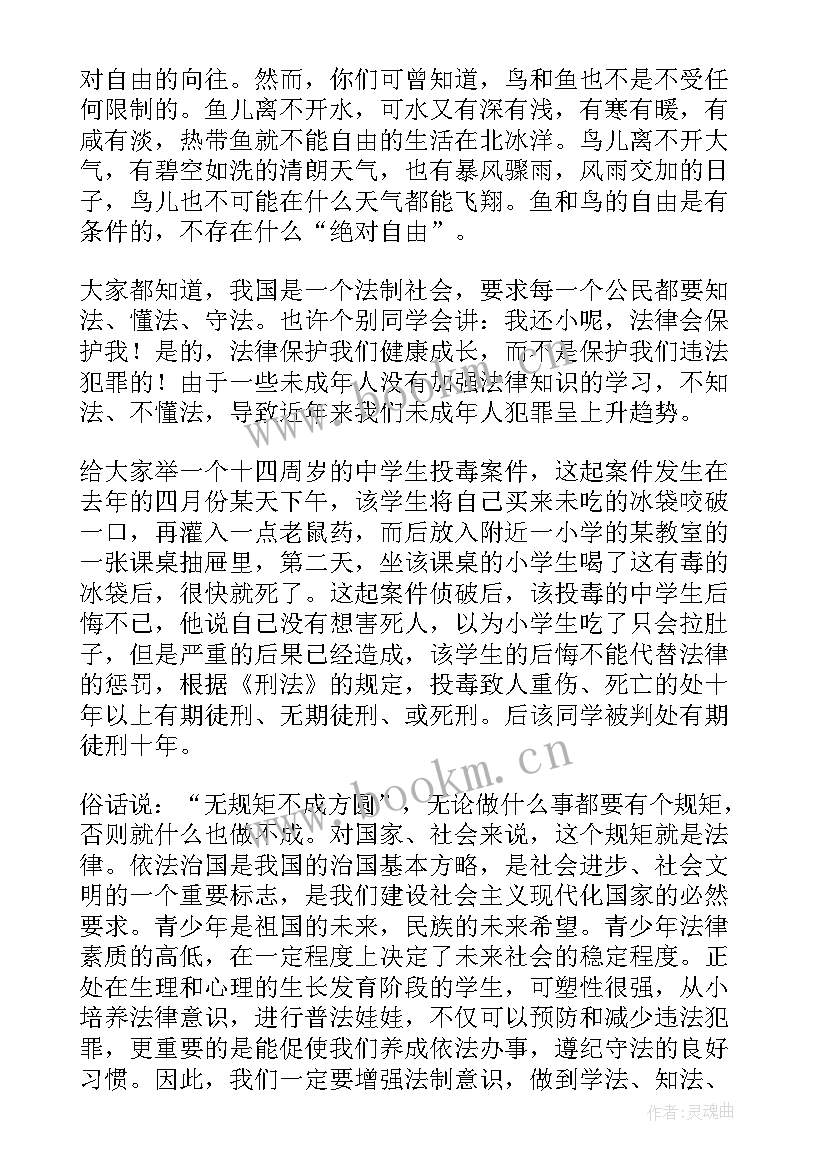 最新小学生法制宣传日国旗下的讲话稿(实用8篇)