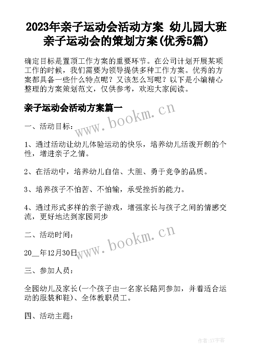 2023年亲子运动会活动方案 幼儿园大班亲子运动会的策划方案(优秀5篇)