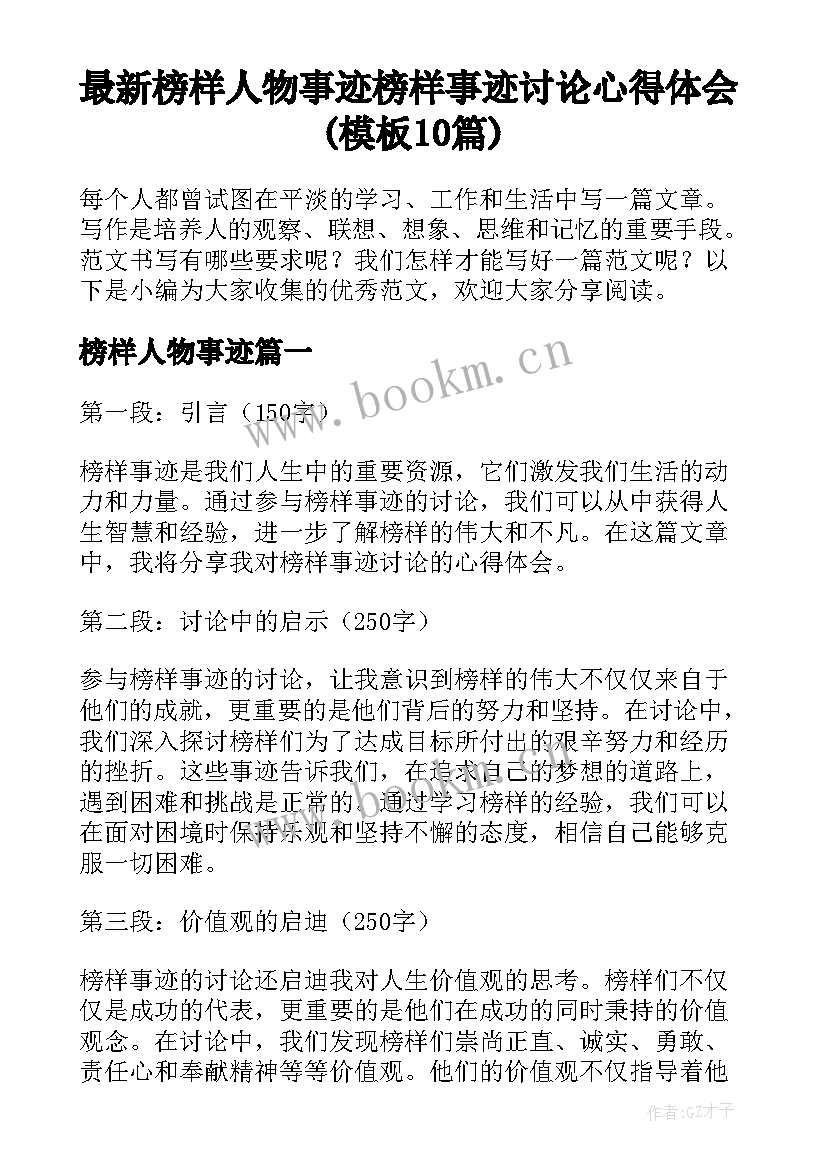 最新榜样人物事迹 榜样事迹讨论心得体会(模板10篇)