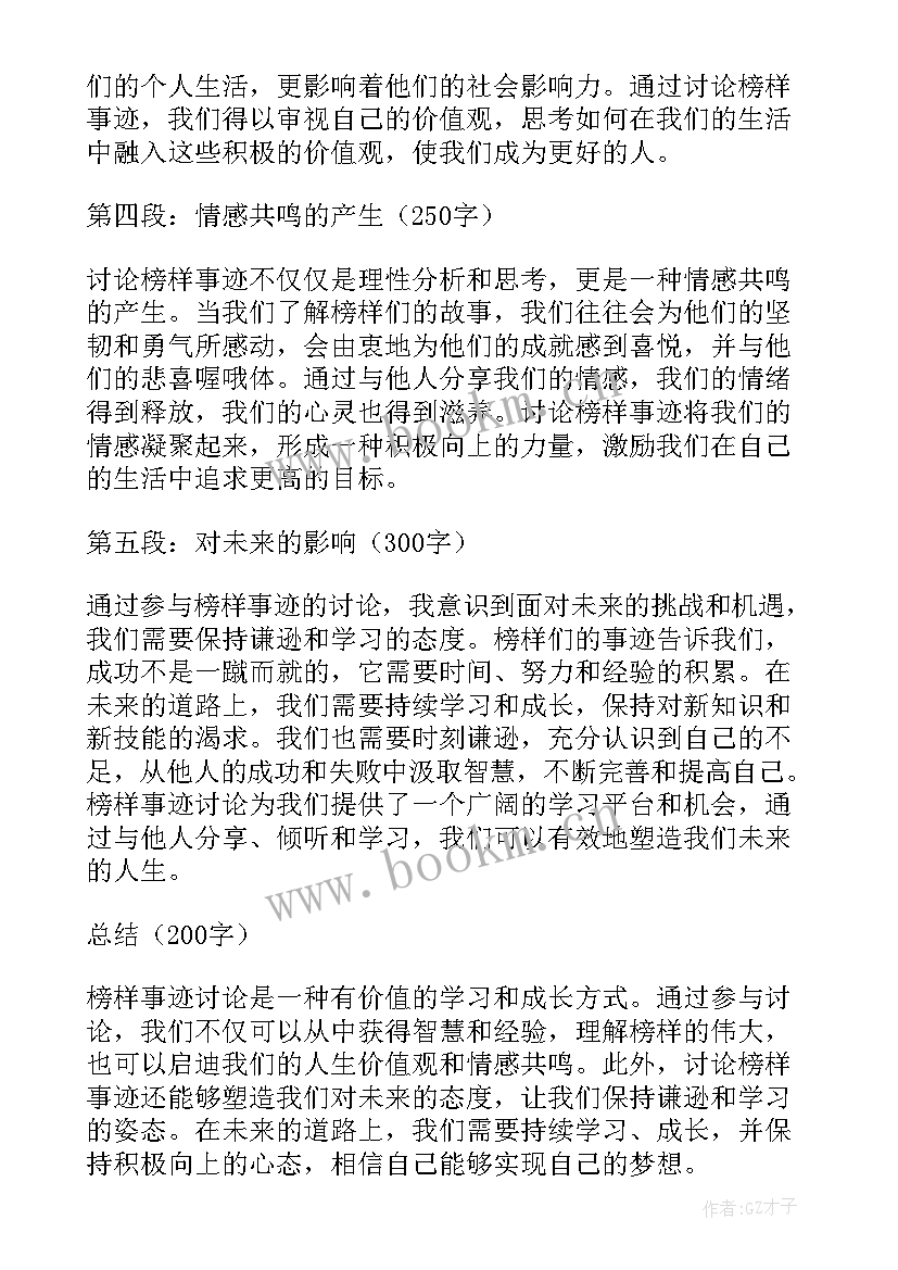 最新榜样人物事迹 榜样事迹讨论心得体会(模板10篇)