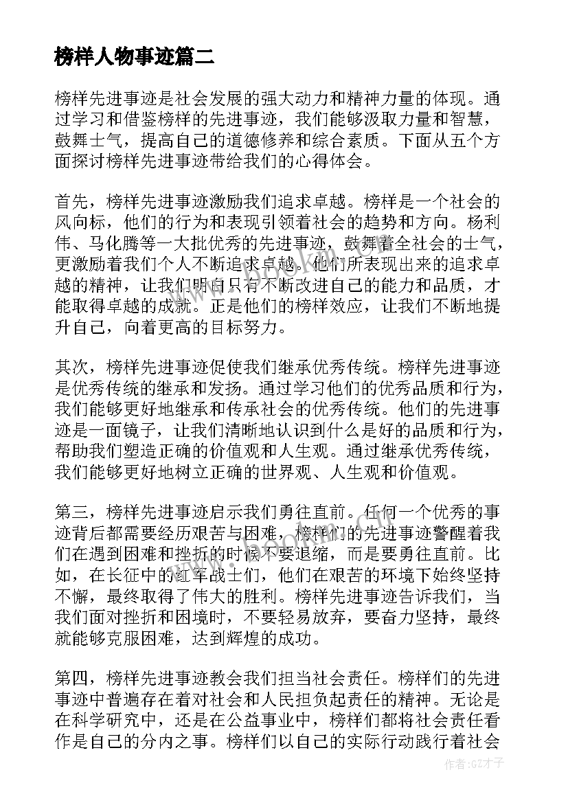 最新榜样人物事迹 榜样事迹讨论心得体会(模板10篇)