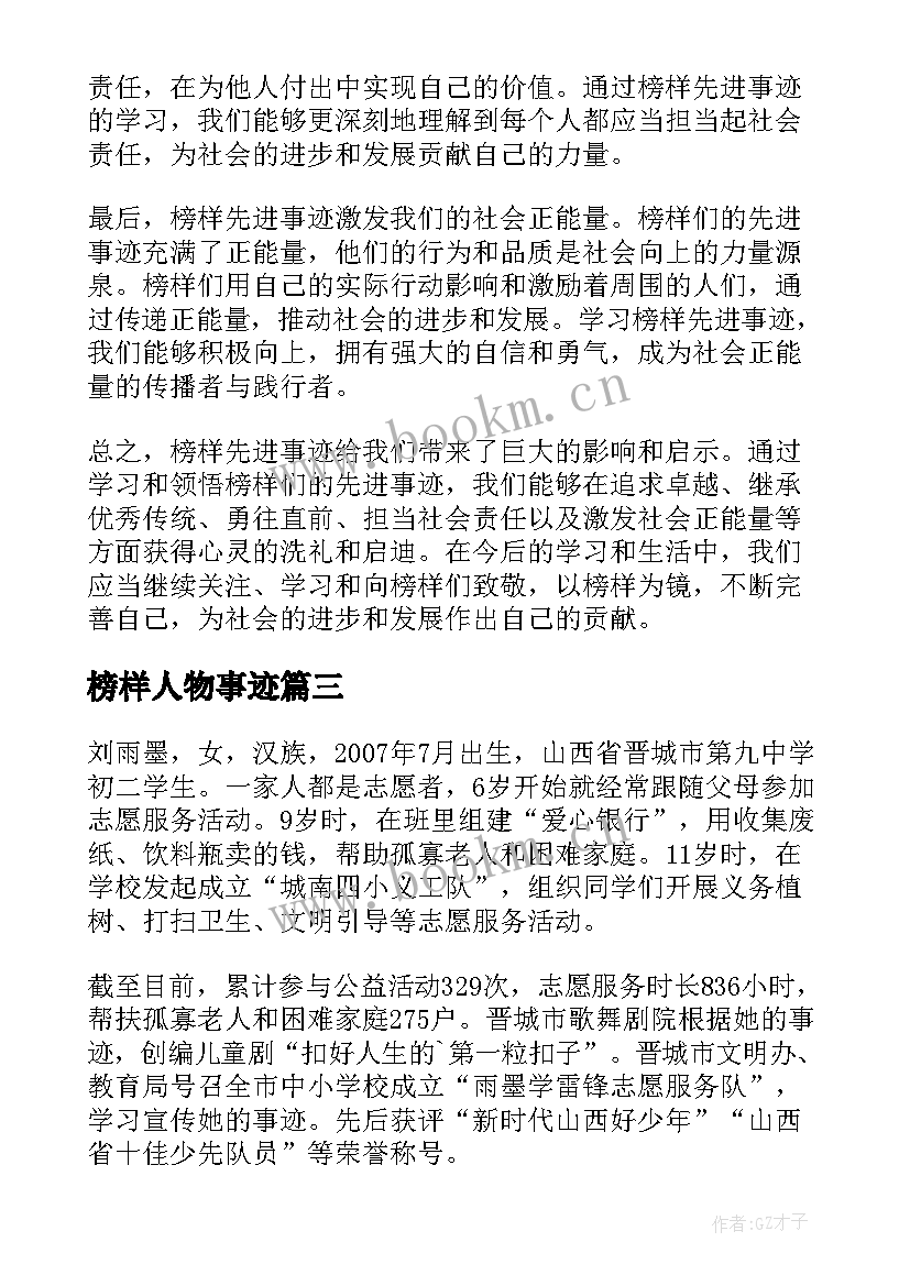 最新榜样人物事迹 榜样事迹讨论心得体会(模板10篇)