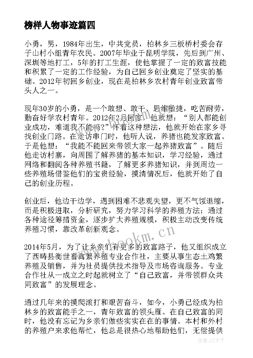 最新榜样人物事迹 榜样事迹讨论心得体会(模板10篇)