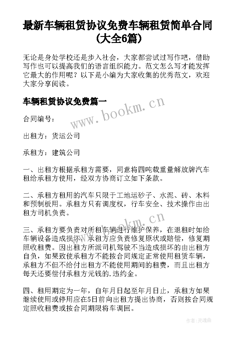 最新车辆租赁协议免费 车辆租赁简单合同(大全6篇)