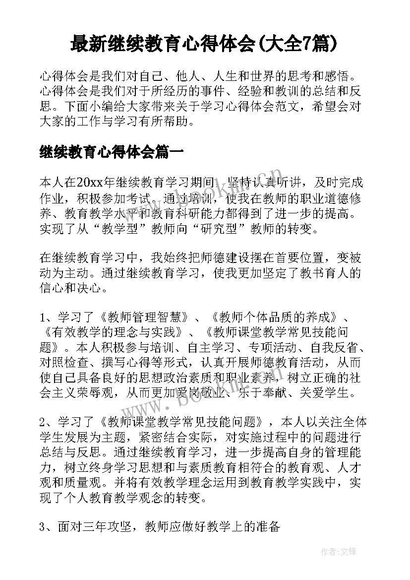 最新继续教育心得体会(大全7篇)