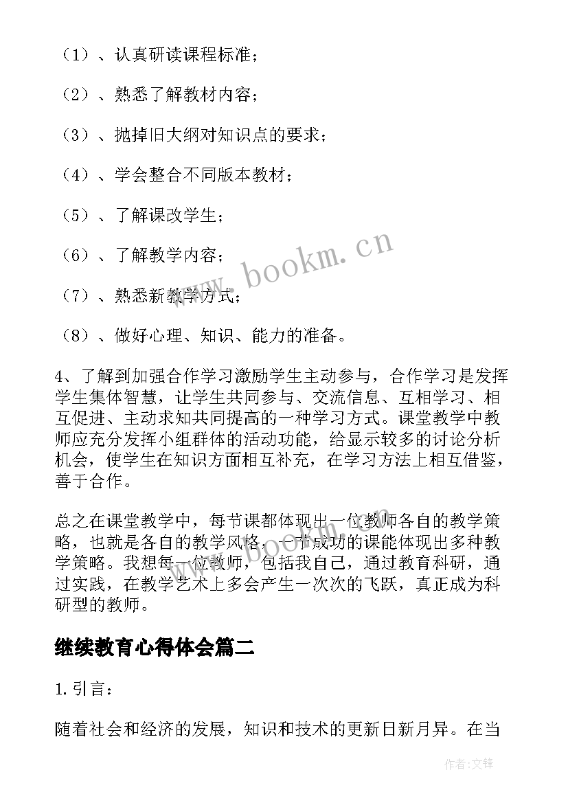 最新继续教育心得体会(大全7篇)