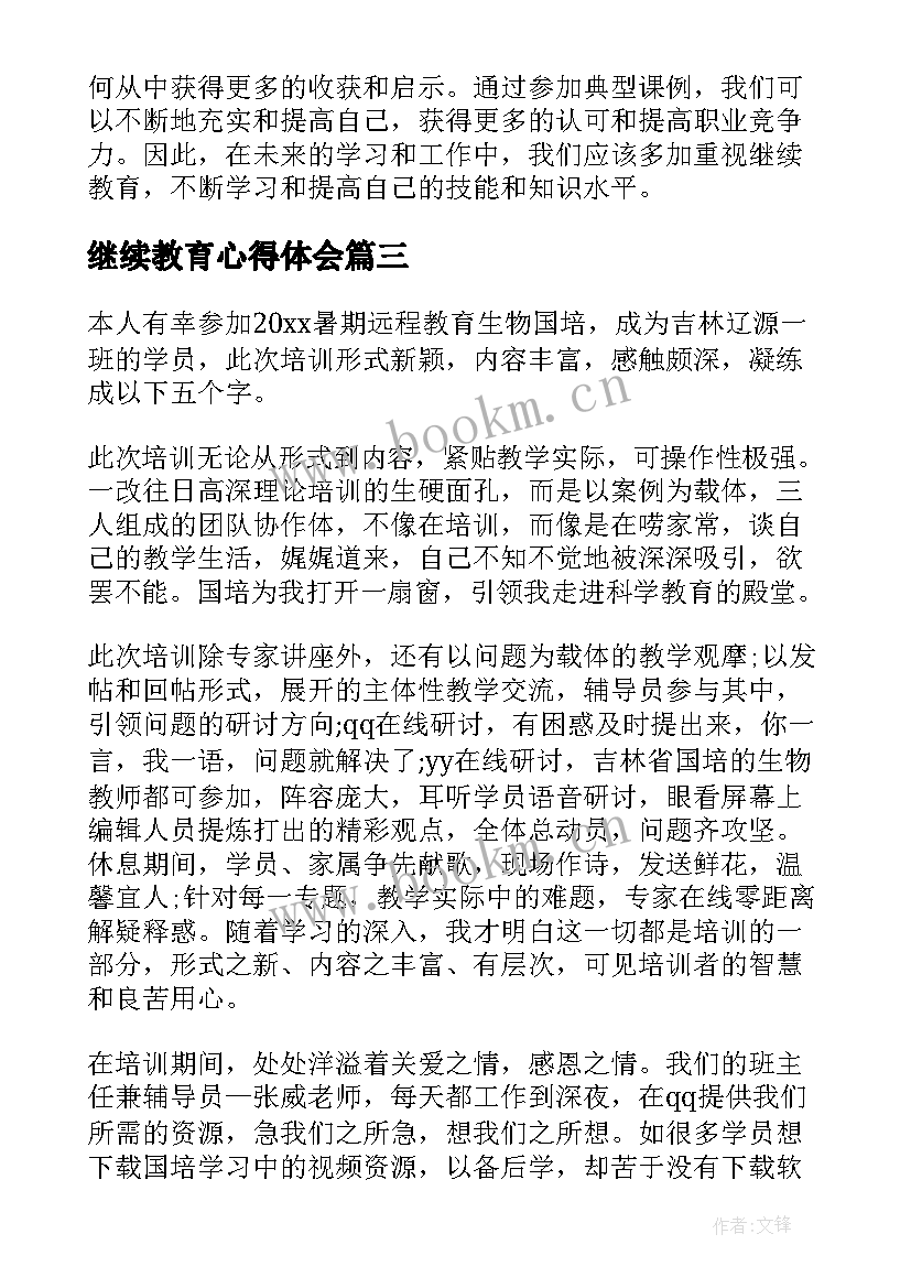 最新继续教育心得体会(大全7篇)