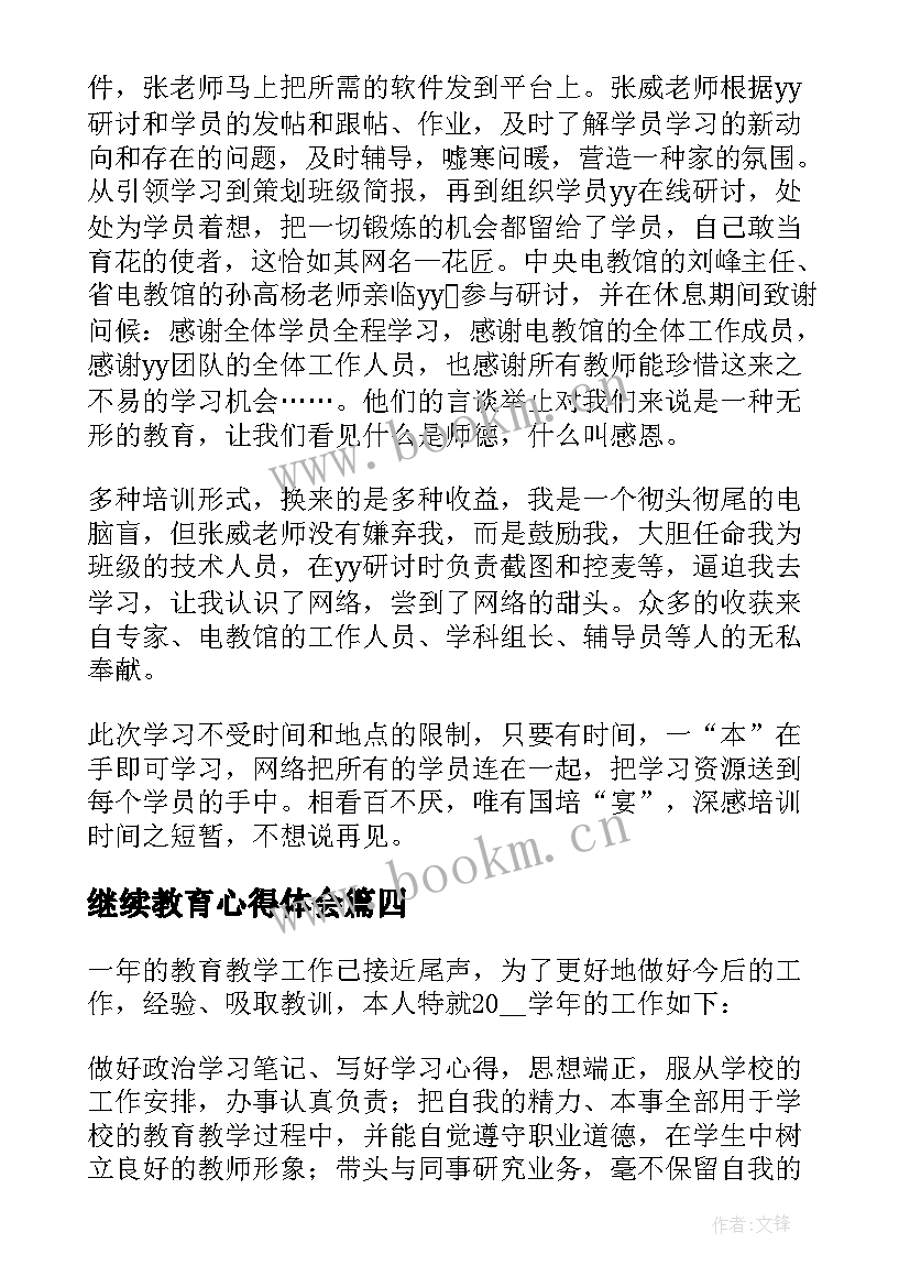 最新继续教育心得体会(大全7篇)