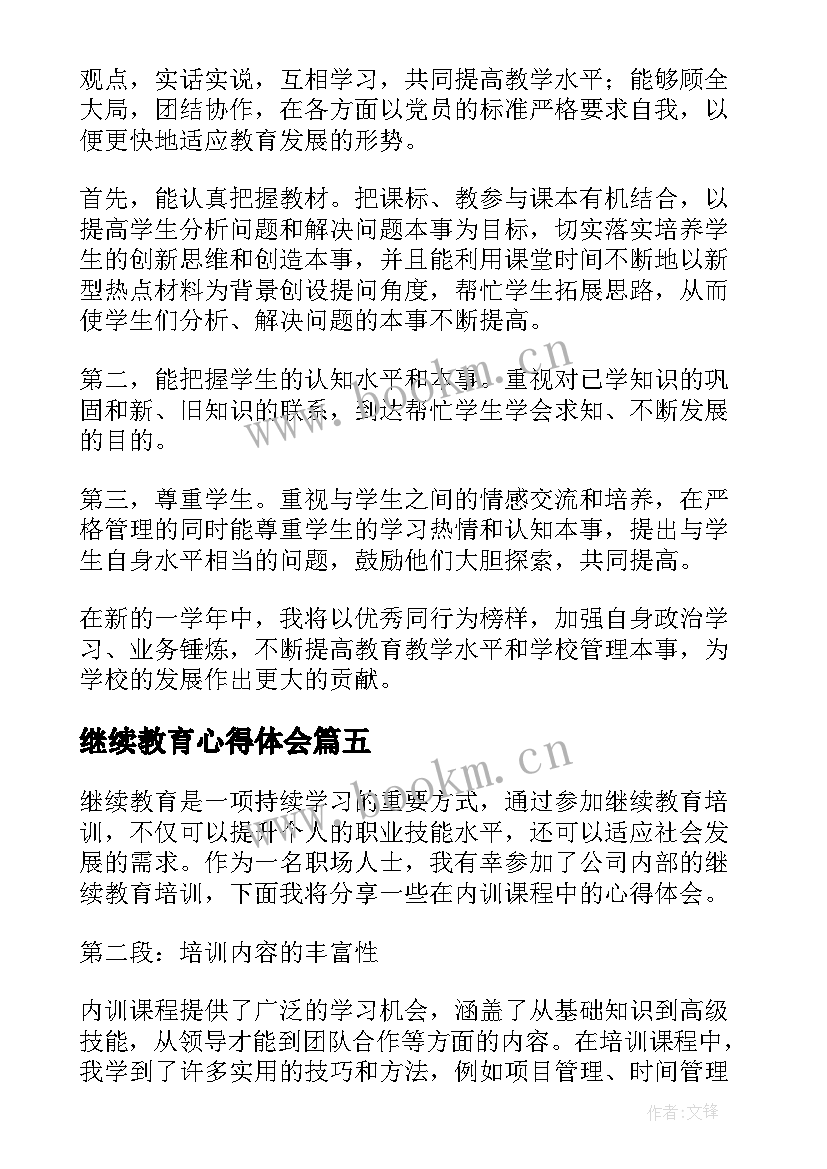 最新继续教育心得体会(大全7篇)